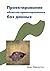 Проектирование Объектно-Ориентированных Баз Данных [Proektirovanie Ob'ektno-Orientirovannyh Baz Dannyh]