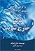 If You Want to Walk on the Water You've Got to Get Out of the Boat (Persian Edition)