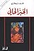 Al-khubz al-hafi by Mohamed Choukri