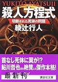 殺人方程式 切断された死体の問題[Satsujin Hōteishiki: Setsudan Sareta Shitai No Mondai]