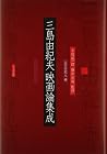 三島由紀夫映画論集成 [Mishi...