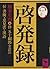 Keihatsuroku: Fu, shokan ikensho kanshi (Kōdansha gakujutsu bunko) (Japanese Edition)