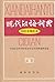 The Contemporary Chinese Dictionary (Xiandai Hanyu Cidian) (Chinese Edition)