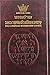 Kinnos / Tishah B'av Siddur - Ashkenaz - Full Size