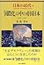 "Kokusaika" no naka no teikoku Nihon: 1905-1924 (A history of modern Japan) (Japanese Edition)
