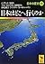 日本はどこへ行くのか