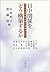 Nitchū kankei o dō kōchikusuru ka: Ajia no kyōsei to kyōryoku o mezashite