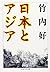 Nihon to Ajia (Chikuma gakugei bunko) (Japanese Edition)
