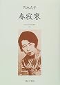 Books by 円地文子 (Author of 女面 [Onnamen])