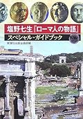 塩野七生「ローマ人の物語」スペシャル・ガイドブック 塩野七生「ローマ人の物語」スペシャル・ガイドブック