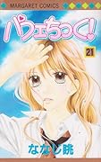 Pafechikku! (Parfait Tic!) Vol.21 [In Japanese]