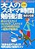 Zukai Otona No Sukima Jikan Benkyōhō by Hideki Wada