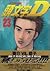 Initial D Vol. 23 (Inisharu D) (in Japanese)