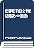 The World Is Flat -A Brief History OF THE TWENTY-FIRST CENTURY- Chinese Version