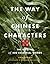 The Way of Chinese Characters: The Origins of 400 Essential Words (English and Chinese Edition)