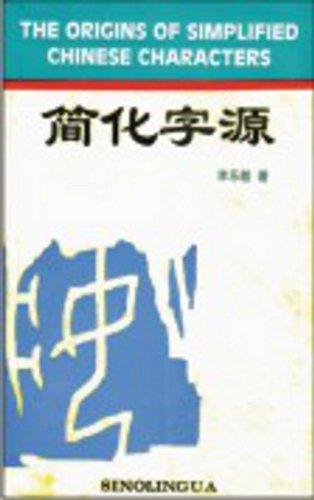 The Origins of Simplified Chinese Characters (English and Chinese Edition)
