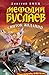 Свиток желаний (Мефодий Буслаев, #2)