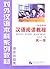 Hanyu Yuedu Jiaocheng (Chinese Reading Course) Level 1 Book 1 (English and Chinese Edition)