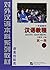 Hanyu Jiaocheng (Chinese Course) Book 1 Part 1 (English and Chinese Edition)
