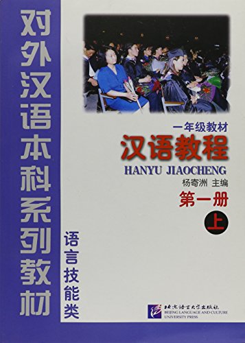 Hanyu Jiaocheng (Chinese Course) Book 1 Part 1 (English and Chinese Edition)