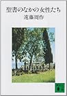 聖書のなかの女性たち [Seisho no naka no joseitachi]
