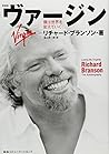 ヴァージン 僕は世界を変えていく