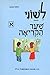 Leshone Hakriah Shaar, Part...