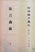 Fa Yan Yi Shu(Volume I&II)-Work Collection of Philosophers (Xin bian zhu zi ji cheng) (Chinese Edition)
