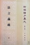 Fa Yan Yi Shu(Volume I&II)-Work Collection of Philosophers (Xin bian zhu zi ji cheng) (Chinese Edition)