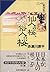 仙人の桜、俗人の桜 : にっぽん解剖紀行 [Senni...