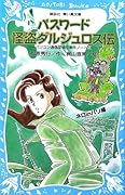 パスワード怪盗ダルジュロス伝