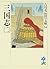 三国志〈2〉 (吉川英治歴史時代文庫)