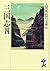 三国志〈4〉 (吉川英治歴史時代文庫)