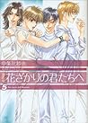 花ざかりの君たちへ 5 [Hanazakari no Kimitachi e 5]