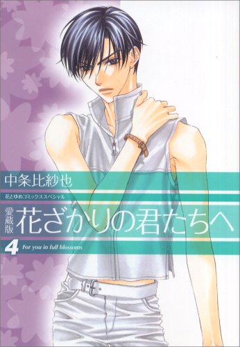 花ざかりの君たちへ 4 [Hanazakari no Kimitachi e 4] (Paperback)