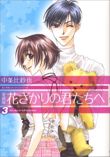 花ざかりの君たちへ 3 [Hanazakari no Kimitachi e 3] (Paperback)