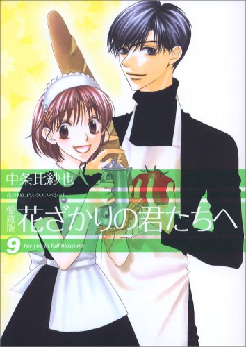 花ざかりの君たちへ 9 [Hanazakari no Kimitachi e 9] (Paperback)