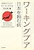 Wākingu pua: Nihon o mushibamu yamai = Working poor the sickness undermining Japan