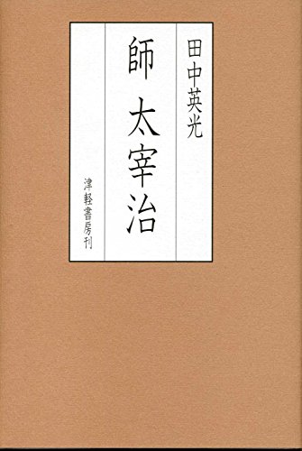 Shi Dazai Osamu (Japanese Edition)