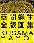 Kusama Yayoi Zen Hangashū: 1979 2004