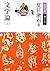 文学論 [Bungakuron]