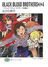 BLACK BLOOD BROTHERS (S) 4－ブラック・ブラッド・ブラザーズ短編集 [burakku buraddo burazāzu tanpenshū]