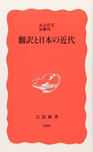 翻訳と日本の近代 (Paperback Shinsho)