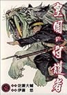 Kōkoku No Shugosha 1