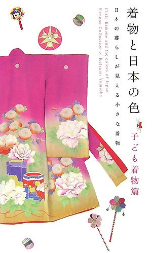 CHILD KIMONO AND THE COLORS OF JAPAN /ANGLAIS/JAPONAIS (Paperback)