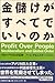 金儲けがすべてでいいのか