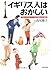 Igirisujin Wa Okashii: Nihonjin Hausu Kīpā Ga Mita Kaikyū Shakai No Sugao