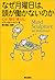 なぜ月曜日は、頭が働かないのか―心が、脳を「変える」