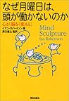 なぜ月曜日は、頭が働かないのか―心が、脳を「変える」 なぜ月曜日は、頭が働かないのか―心が、脳を「変える」