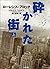 砕かれた街〈上〉 [Kudakareta Machi <Jō>]